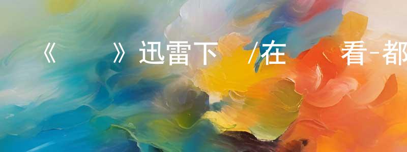 陳亞芳的動漫綜藝大全,《鳥鳴》迅雷下載/在線觀看-都市情感-美劇天堂